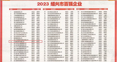 www.我要操b权威发布丨2023绍兴市百强企业公布，长业建设集团位列第18位